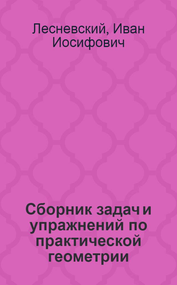 Сборник задач и упражнений по практической геометрии : Для 6-го и 7-го классов вспом. школ : Утв. НКП РСФСР