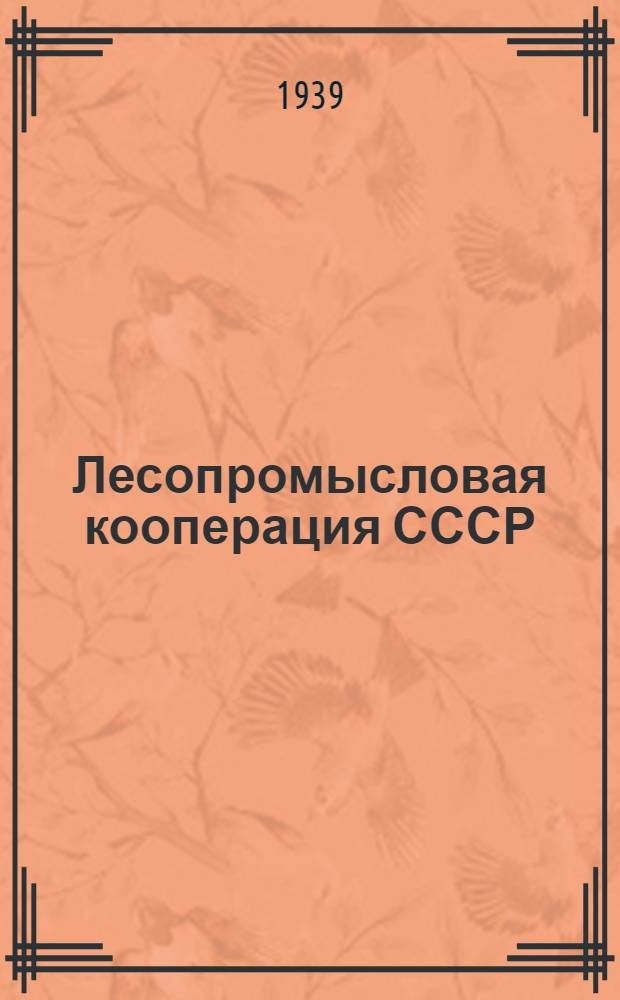 Лесопромысловая кооперация СССР