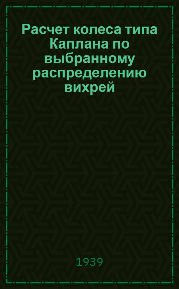Расчет колеса типа Каплана по выбранному распределению вихрей