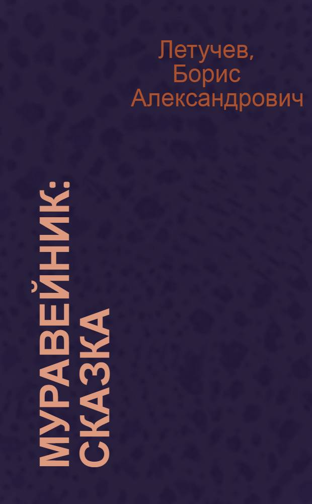 Муравейник : Сказка : Для младш. возраста