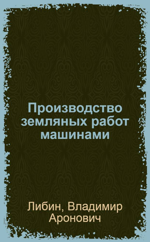 Производство земляных работ машинами