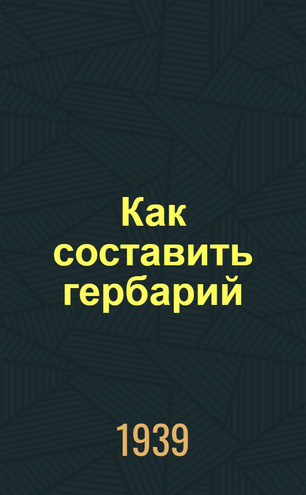 Как составить гербарий