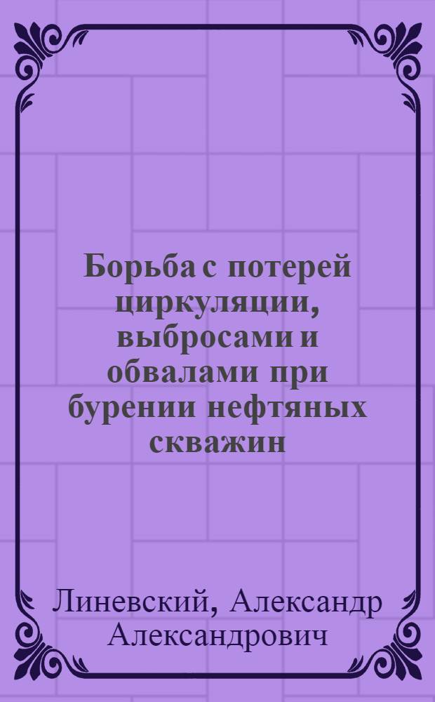 Борьба с потерей циркуляции, выбросами и обвалами при бурении нефтяных скважин