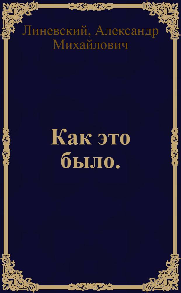 Как это было. (Партизаны Беломорья) : Повесть