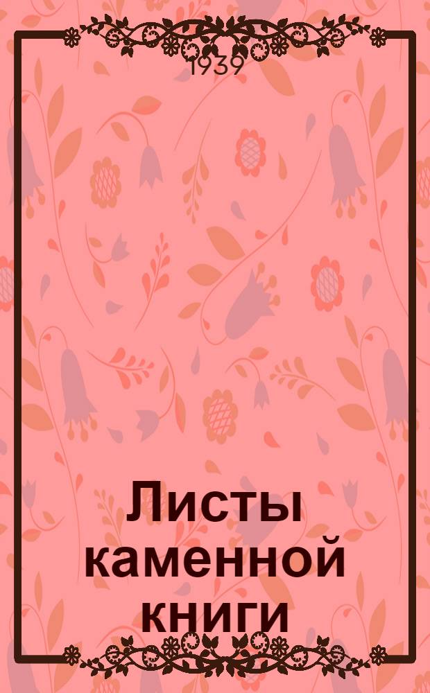 Листы каменной книги : Повесть из жизни древней Карелии