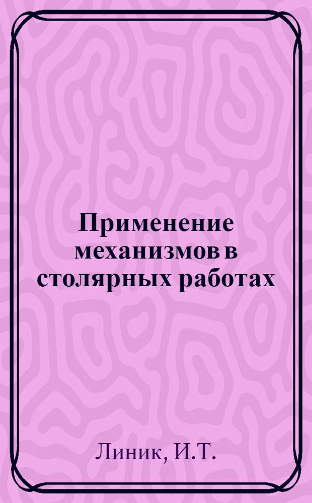 Применение механизмов в столярных работах
