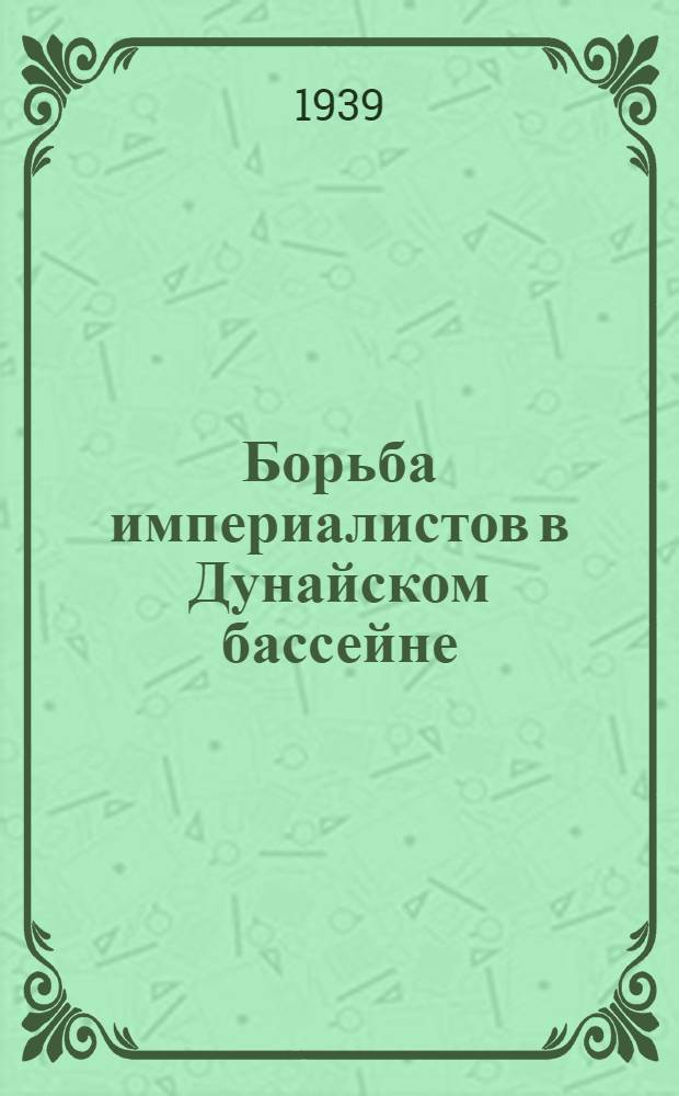 Борьба империалистов в Дунайском бассейне