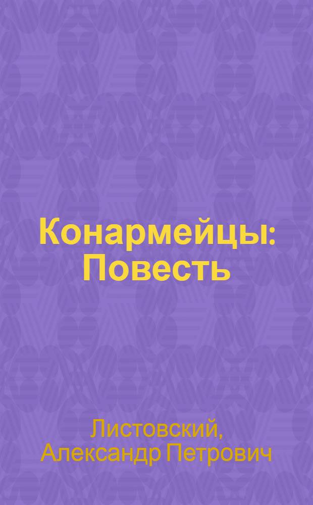 Конармейцы : Повесть