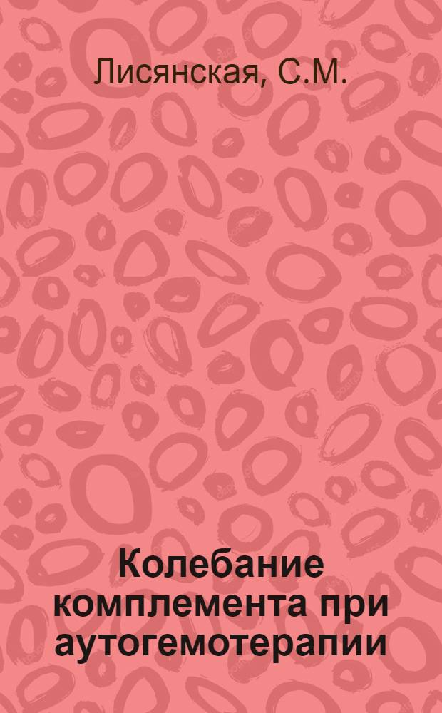 Колебание комплемента при аутогемотерапии : Тезисы к диссертации на соискание ученой степени кандидата медицинских наук