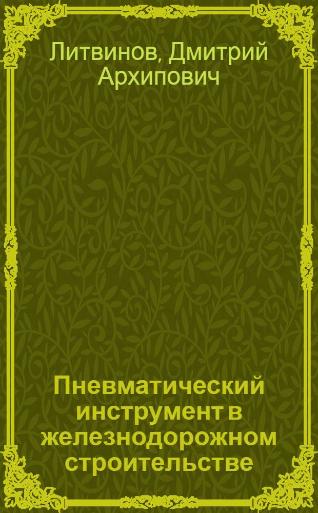 Пневматический инструмент в железнодорожном строительстве