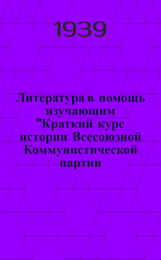Литература в помощь изучающим "Краткий курс истории Всесоюзной Коммунистической партии (большевиков)" I-VI гл. : Список
