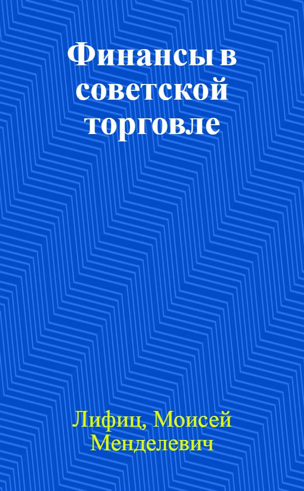 Финансы в советской торговле