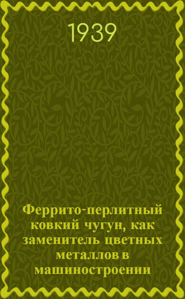 Феррито-перлитный ковкий чугун, как заменитель цветных металлов в машиностроении