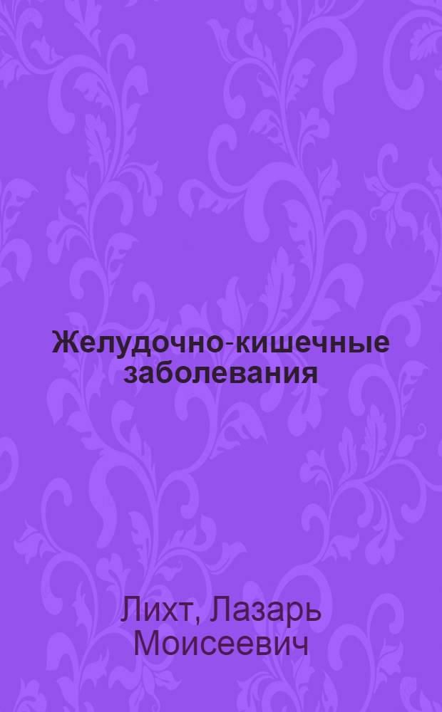 Желудочно-кишечные заболевания