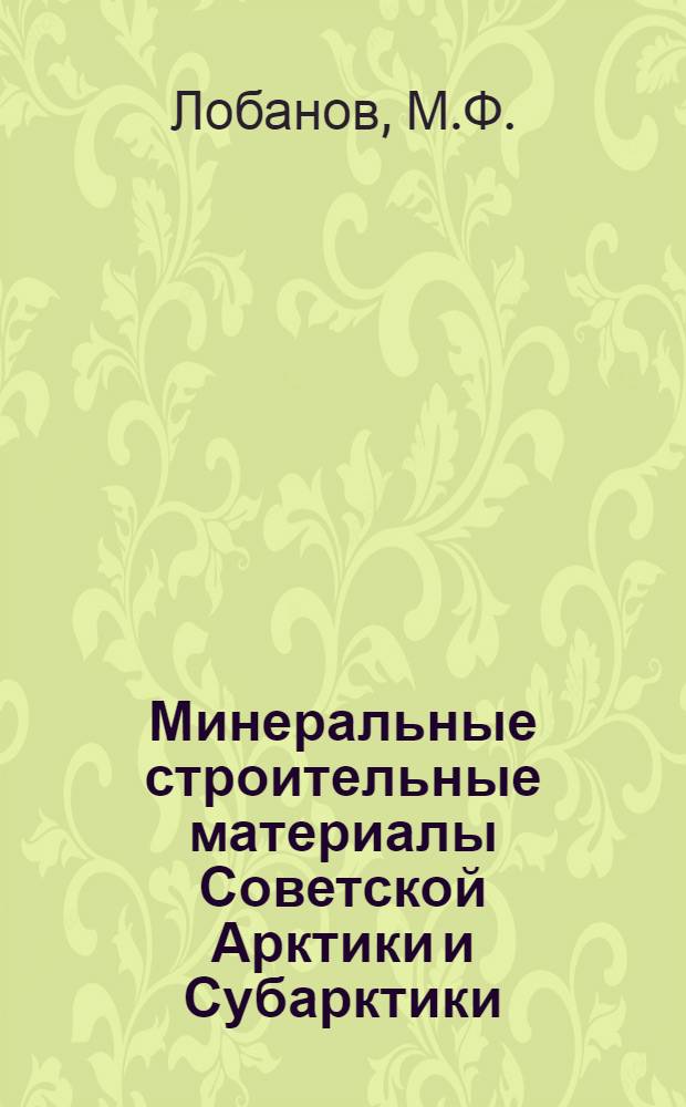 Минеральные строительные материалы Советской Арктики и Субарктики