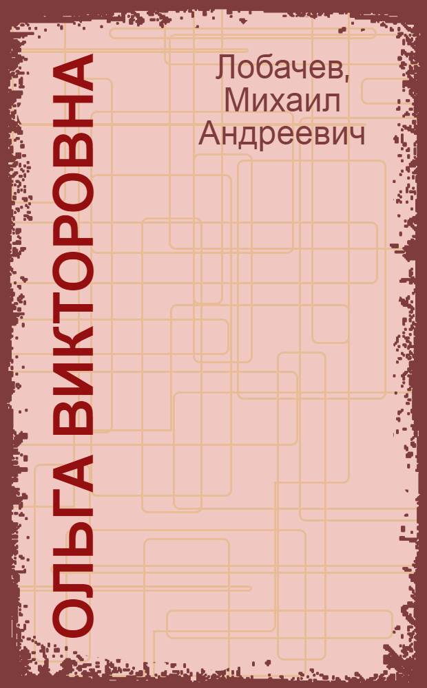 Ольга Викторовна : Роман