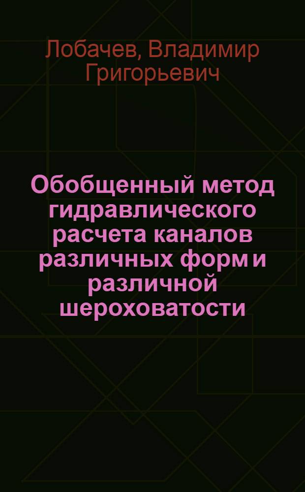 Обобщенный метод гидравлического расчета каналов различных форм и различной шероховатости