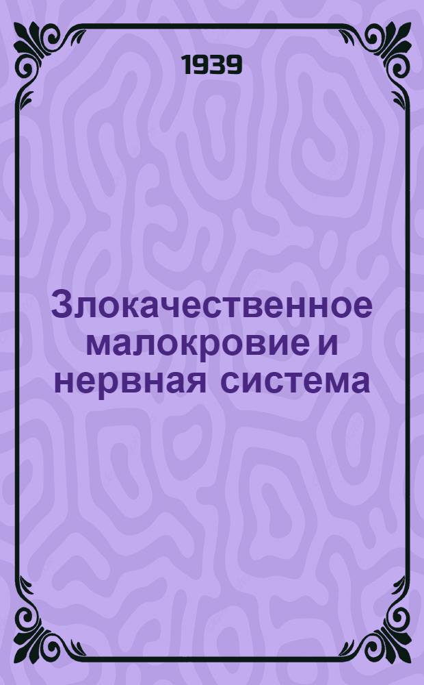 Злокачественное малокровие и нервная система : (Нейро-анемич. синдромы)