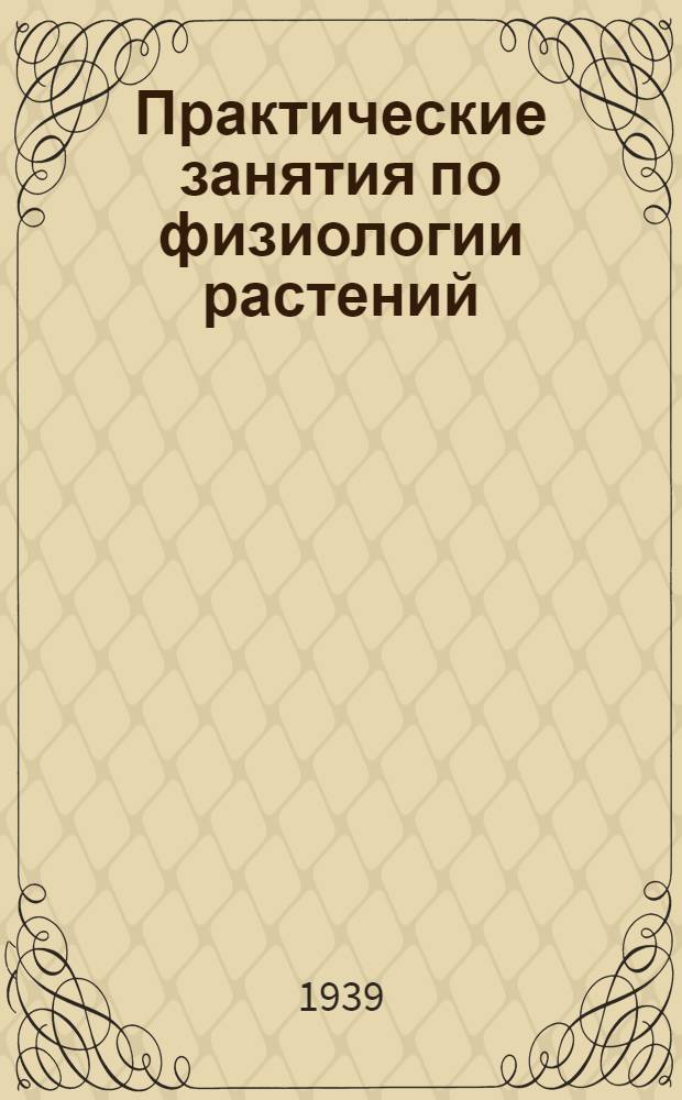 Практические занятия по физиологии растений : Учеб. пособие для высш. пед. учеб. заведений