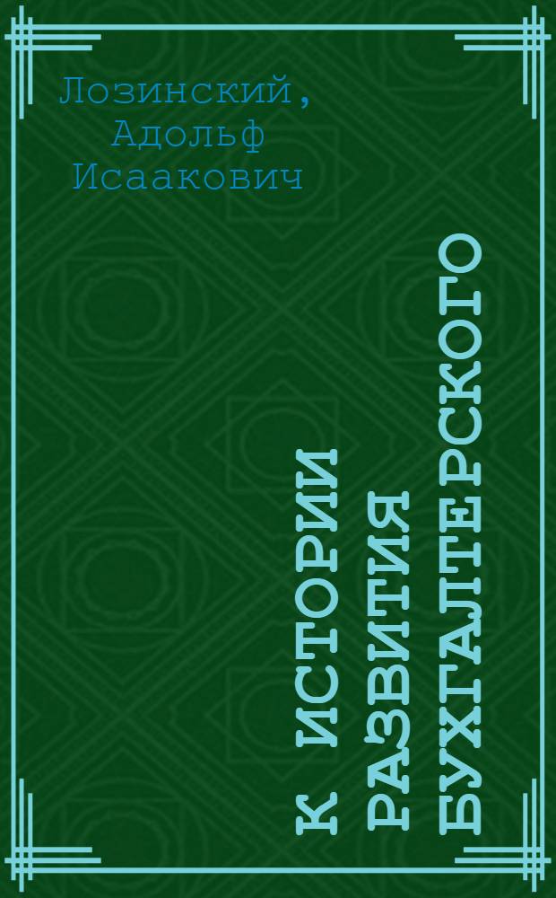 К истории развития бухгалтерского (балансового) учета : Опыт (схема) исследования