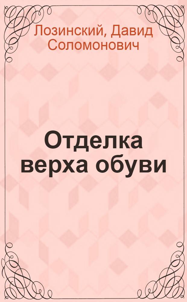 Отделка верха обуви