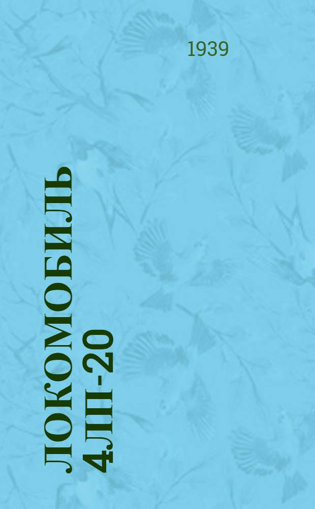 Локомобиль 4ЛП-20 : Описание и руководство по уходу