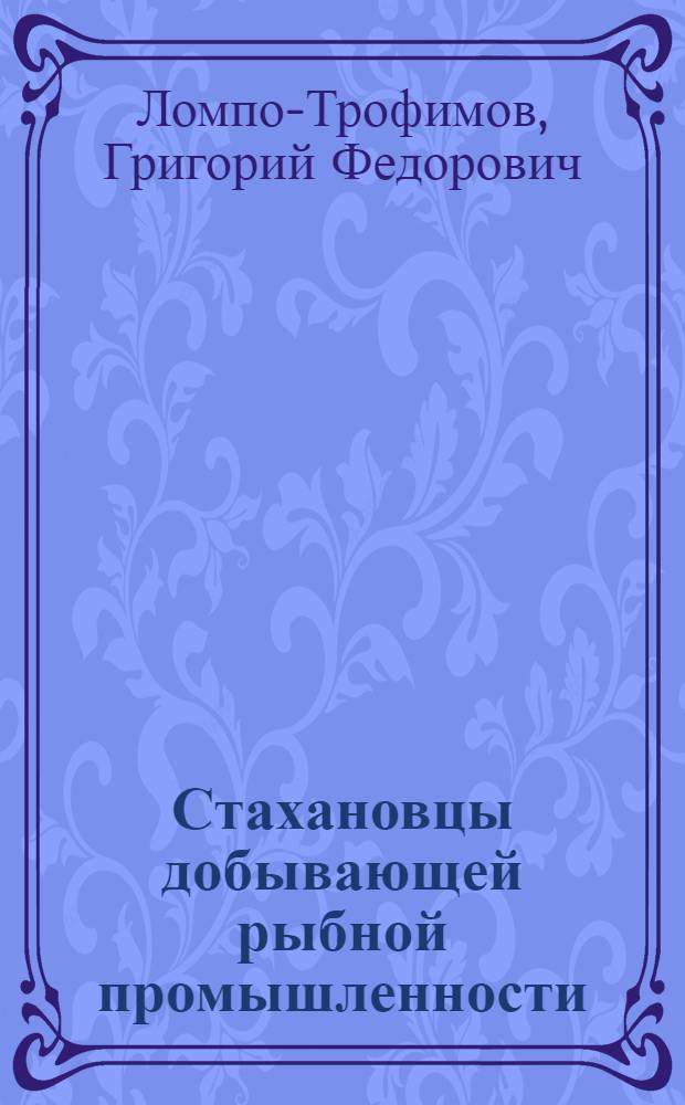 Стахановцы добывающей рыбной промышленности