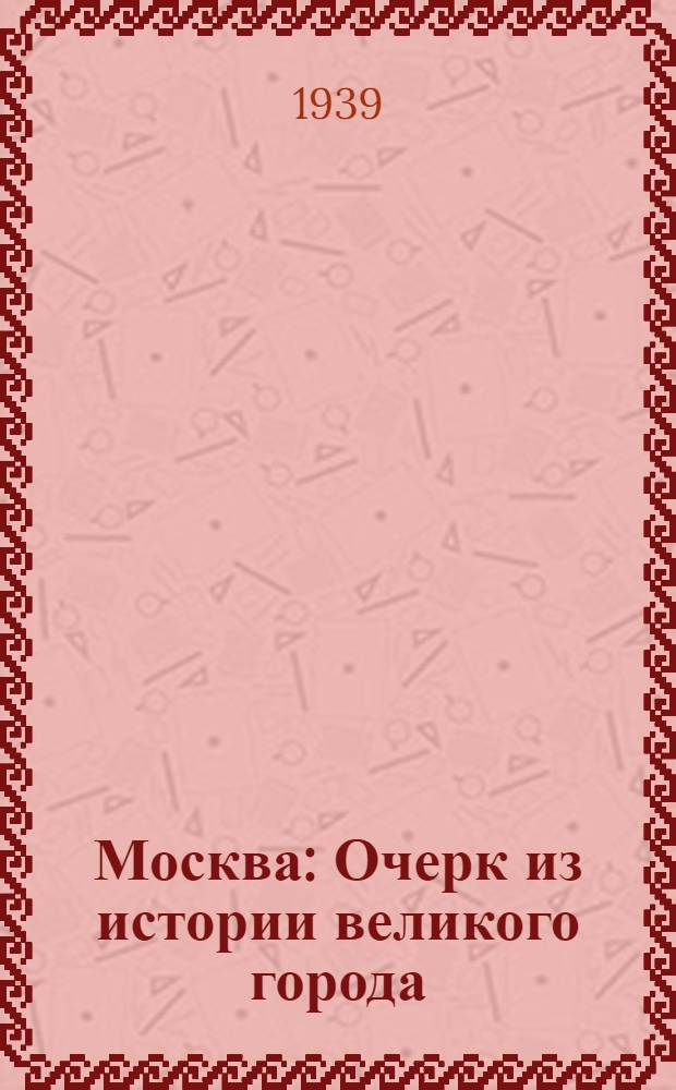 Москва : Очерк из истории великого города