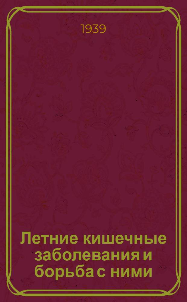 Летние кишечные заболевания и борьба с ними
