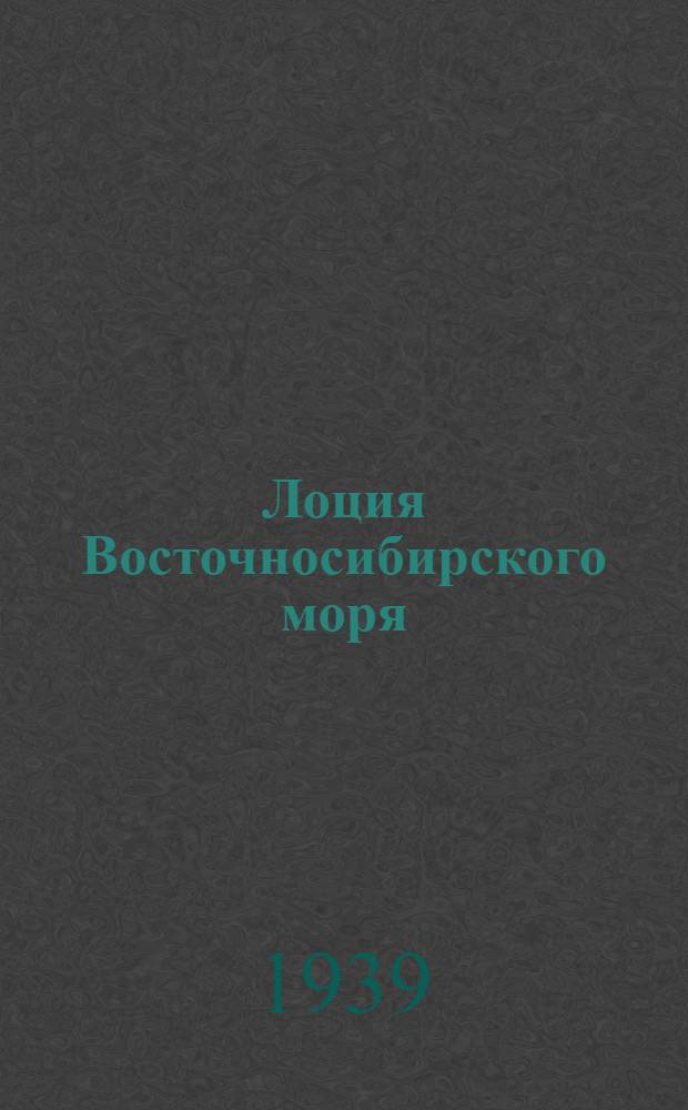 Лоция Восточносибирского моря