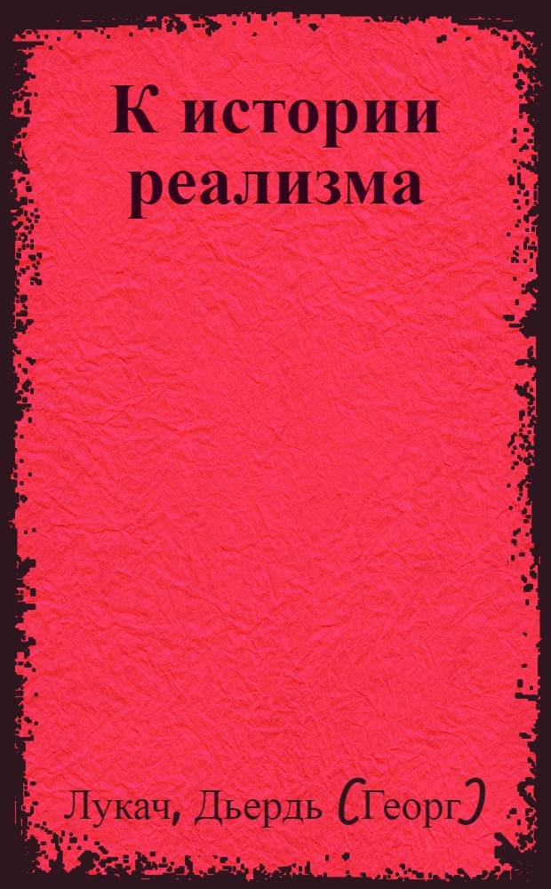 К истории реализма : Статьи 1934-1936 гг.
