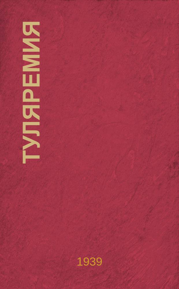 Туляремия