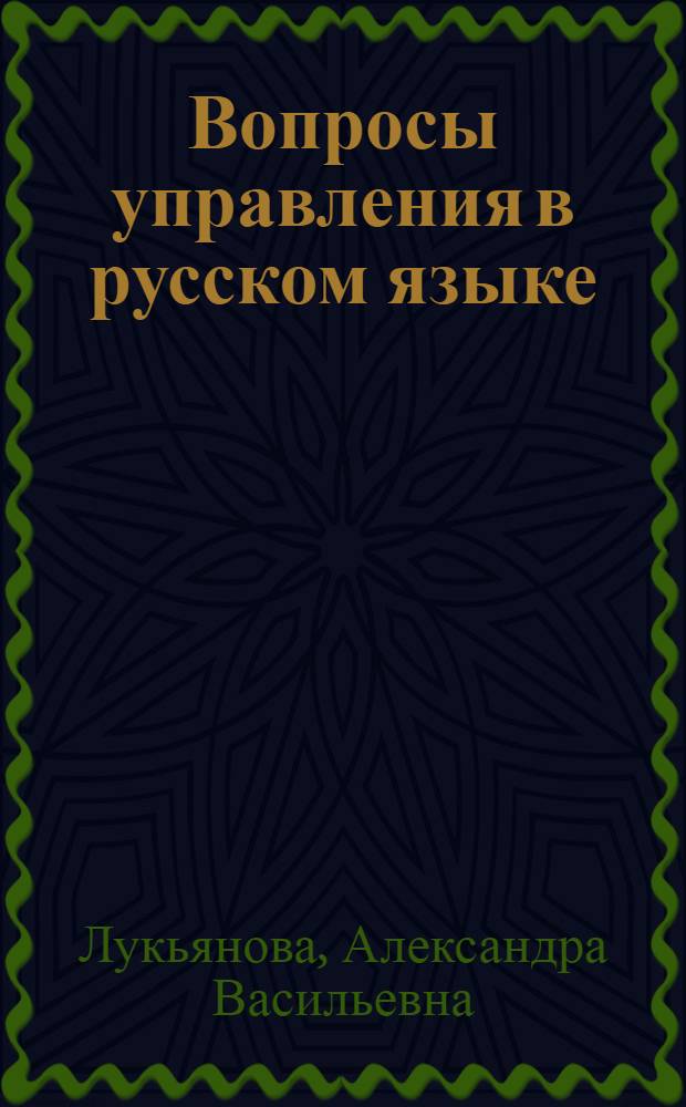 Вопросы управления в русском языке : (С учетом особенностей структуры азерб. яз.) : Метод. указания и справочник для учителей
