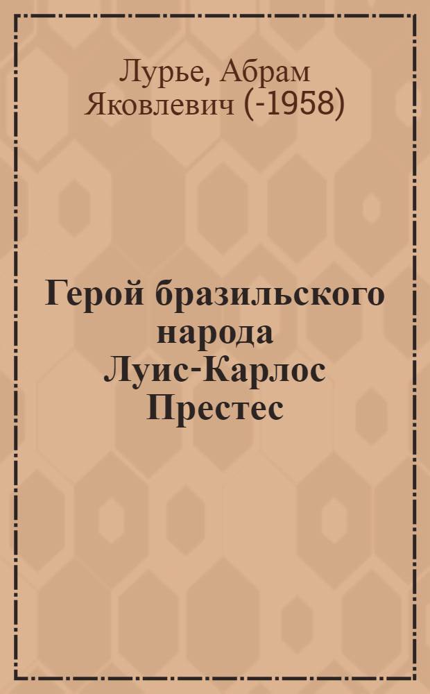 Герой бразильского народа [Луис-Карлос Престес]