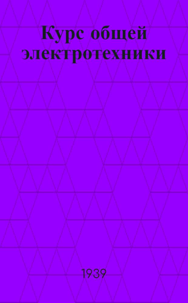 Курс общей электротехники
