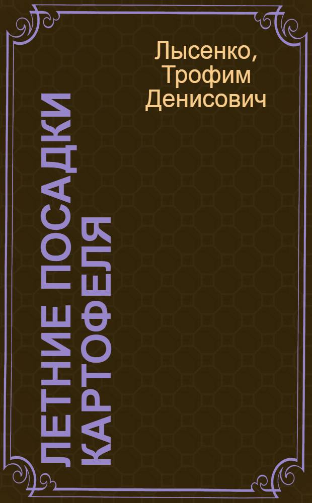 Летние посадки картофеля : Инструкт. указания