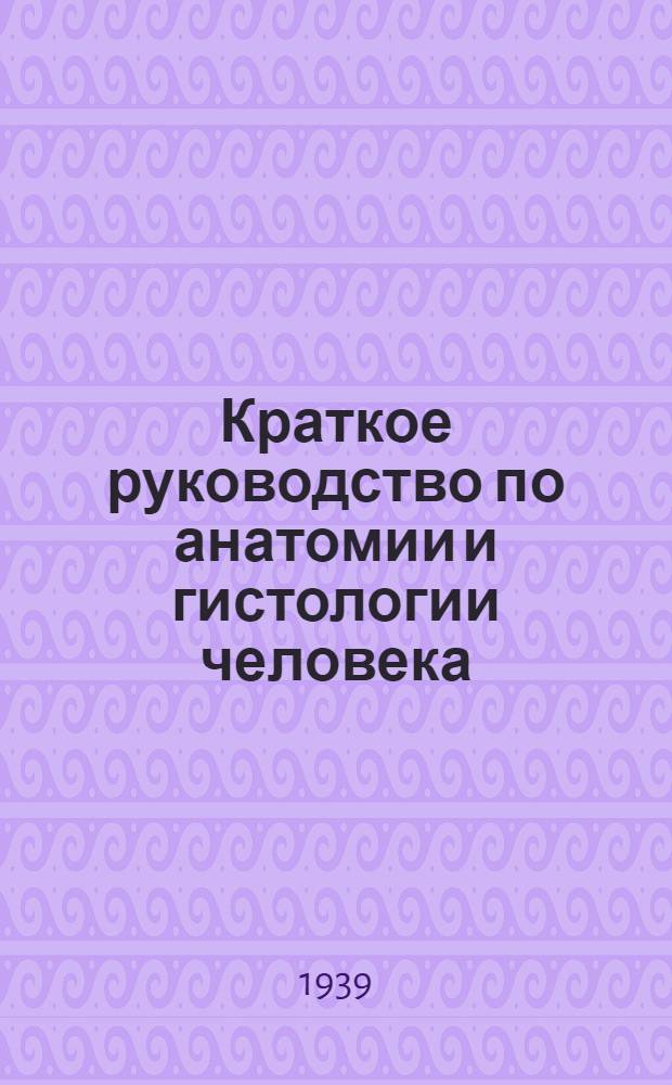 Краткое руководство по анатомии и гистологии человека