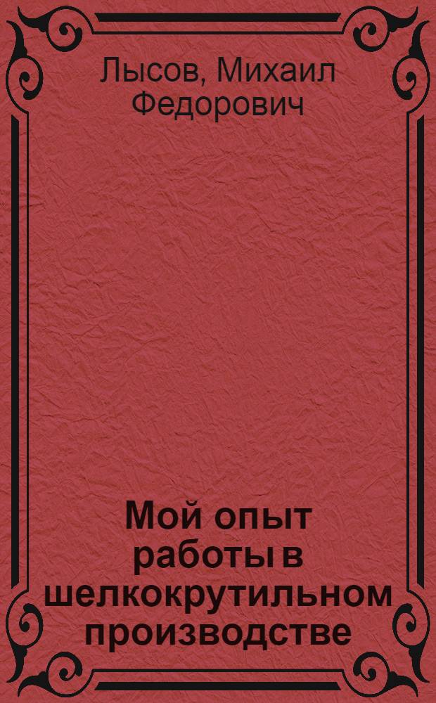 Мой опыт работы в шелкокрутильном производстве