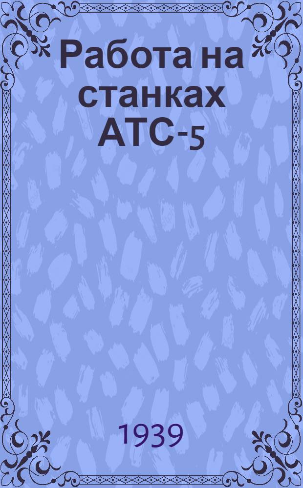 Работа на станках АТС-5
