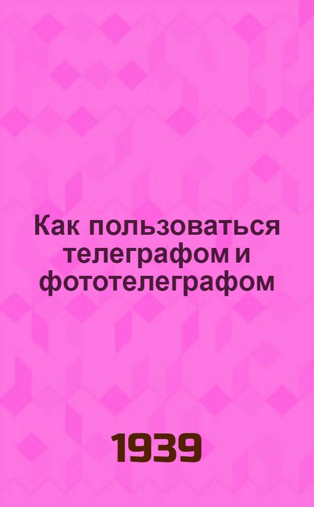 Как пользоваться телеграфом и фототелеграфом