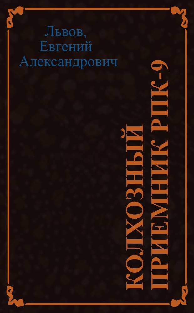 Колхозный приемник РПК-9 : Инструкция и описание