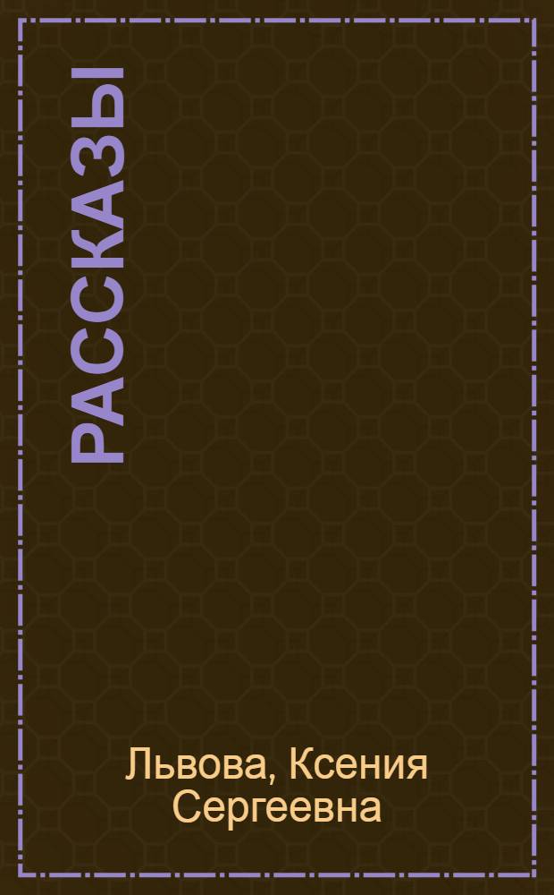 Рассказы