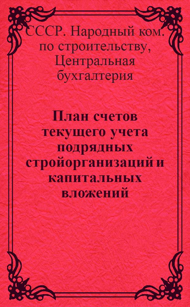 План счетов текущего учета подрядных стройорганизаций и капитальных вложений