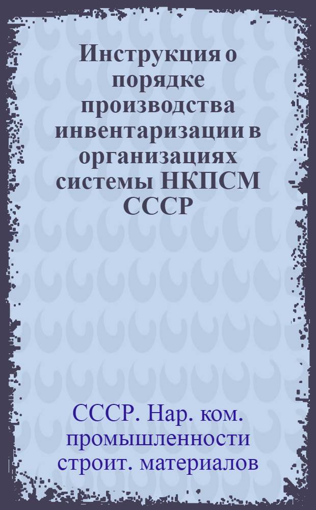 Инструкция о порядке производства инвентаризации в организациях системы НКПСМ СССР