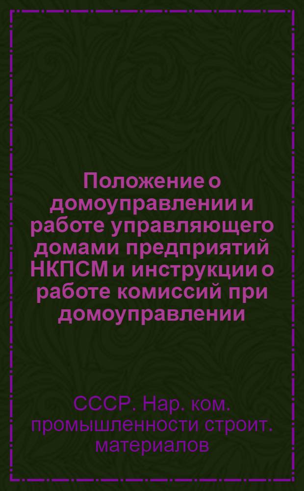 Положение о домоуправлении и работе управляющего домами предприятий НКПСМ и инструкции о работе комиссий при домоуправлении