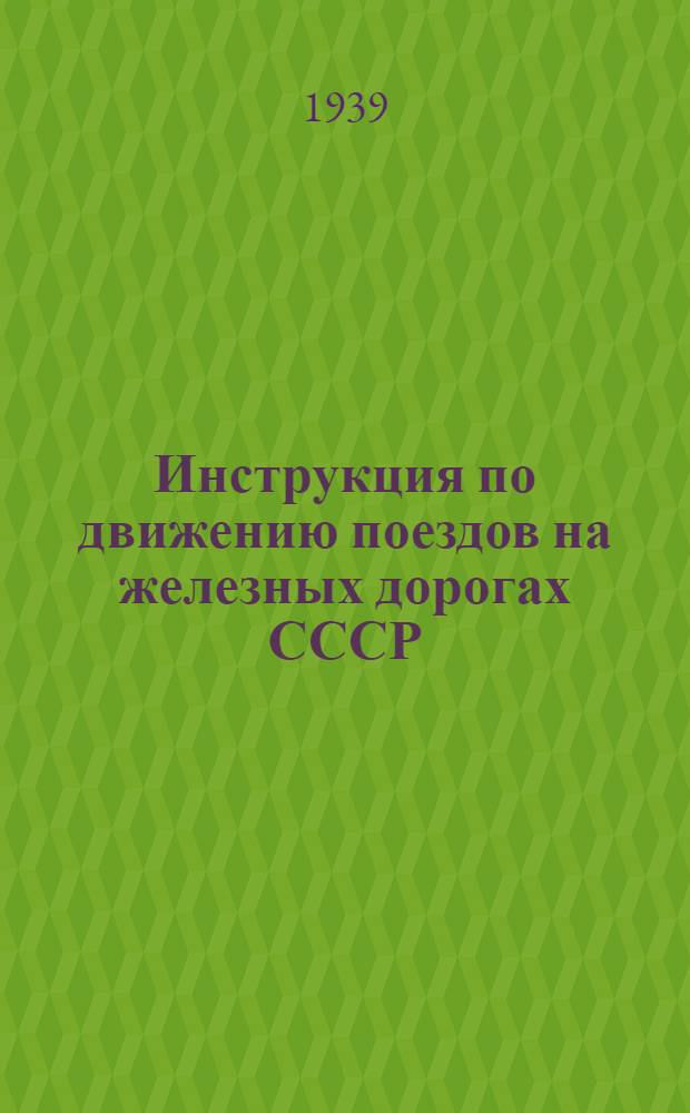 Инструкция по движению поездов на железных дорогах СССР