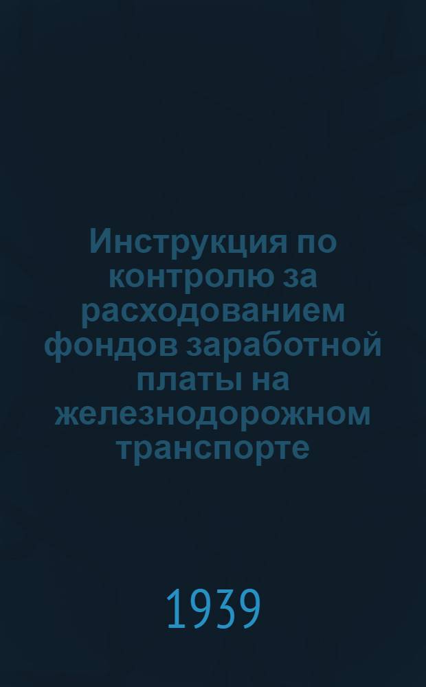 Инструкция по контролю за расходованием фондов заработной платы на железнодорожном транспорте