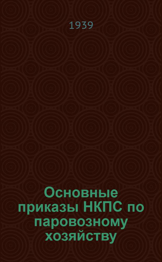 Основные приказы НКПС по паровозному хозяйству