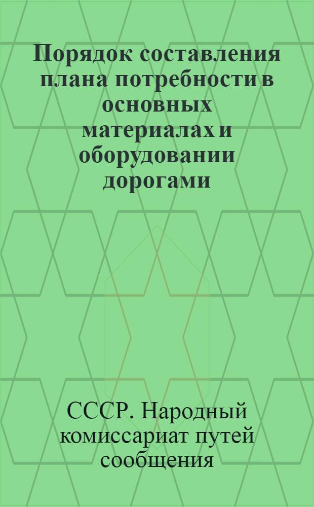 Порядок составления плана потребности в основных материалах и оборудовании дорогами, заводами и стройками железнодорожного транспорта на 1939 год