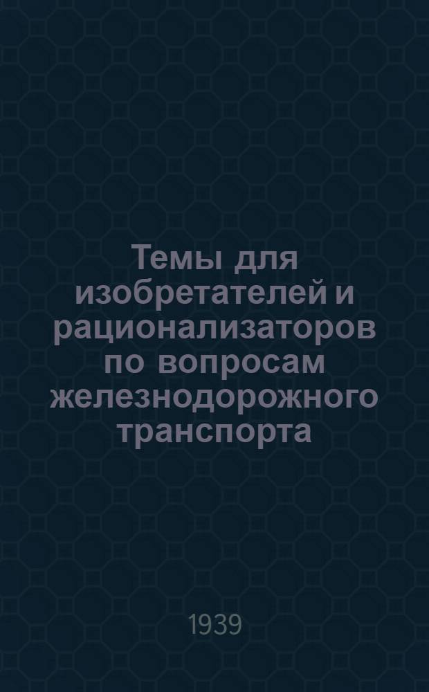 Темы для изобретателей и рационализаторов по вопросам железнодорожного транспорта